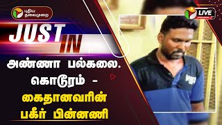 🔴LIVE: அண்ணா பல்கலை. கொடூரம் - கைதானவரின் பகீர் பின்னணி | Anna University | Chennai | PTT