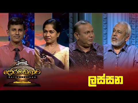 ලස්සන   | Doramadalawa - (2023-11-20) | ITN