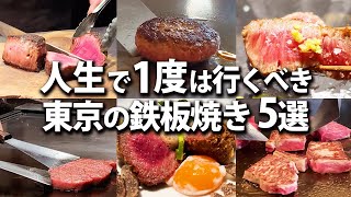 【ステーキ】知ってる？1度は行くべき！東京の鉄板焼き5選！【東京グルメ】