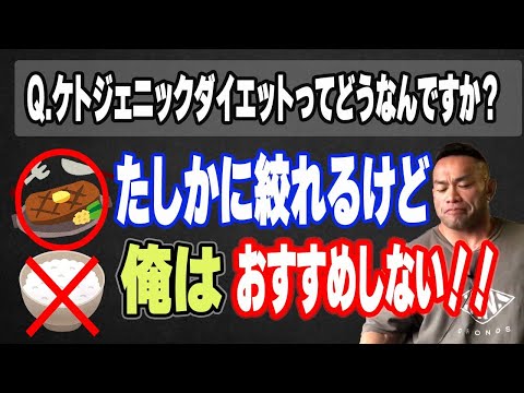 【減量Q&A】ケトジェニックダイエットってどうなんですか？