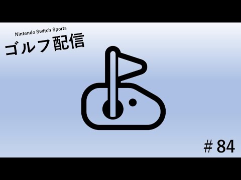 【Nintendo Switch Sports】ライブ配信84　ゴルフを中心に＃Switch＃スイッチスポーツ＃ゴルフ配信＃ムーンスカイ＃火曜日＃アイテム