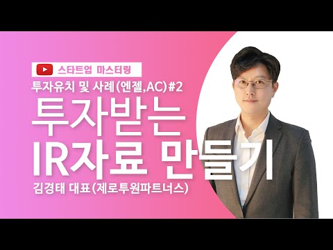 [스타트업 마스터링]투자유치(엔젤투자, 액셀러레이터)_2강.투자받는 IR자료 만들기