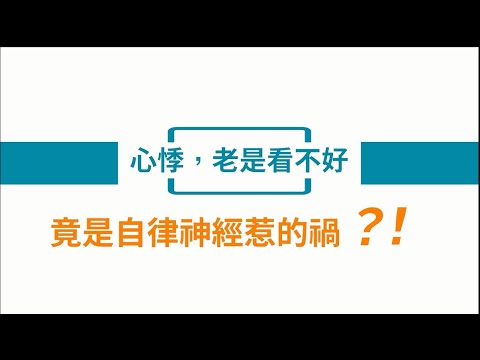 心悸，可能不是心臟出問題！│自律神經失調專家◎郭育祥診所