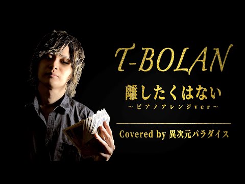 T-BOLAN「離したくはない」Cover Piano Ver