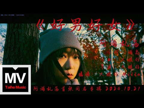 阿浦亂盪【好男好女】HD 高清官方完整版 MV