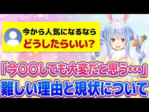 【兎田ぺこら】「今から人気になるにはどうしたらいい？」リスナーからの質問に大真面目に回答するぺこーら【 #ホロライブ  / #切り抜き 】#vtuber #hololive