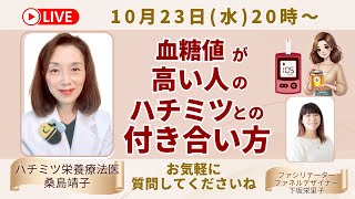 血糖値が高い人のハチミツとの付き合い方