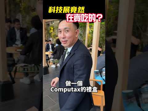 在科技展吃鳳梨酥？趕快來Computex的微熱山丘攤位吧！「Men's Game玩物誌」