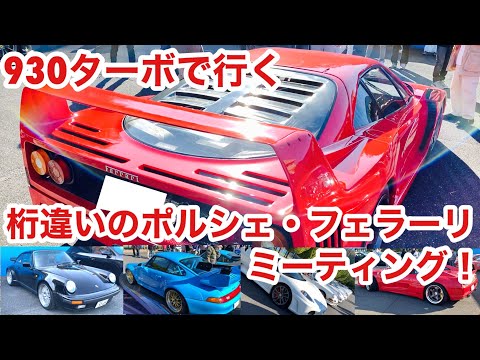 【空冷ポルシェ 930ターボ】天国と見紛う夢のポルシェ・フェラーリミーティングは総計104台！