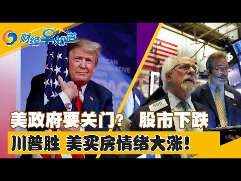 美政府要关门？ 全球股市下跌！中国或重启日本水产进口！川普胜选 美国人买房情绪大涨！中国连续4个月抛售美国债 累计$201亿！俄对华天然气日供应量再创新高！财经早知道Dec 23,2024