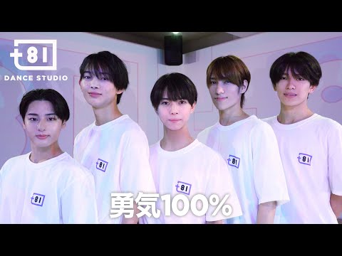 光GENJI - 勇気100％ ft. Choreographers / Performed by Johnnys' Jr. [+81 DANCE STUDIO]