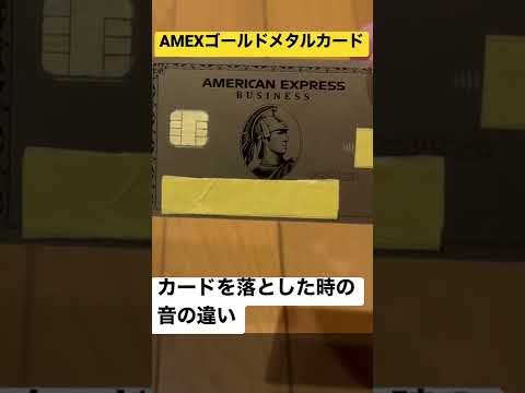 カードの材質による落とした時の音の違い#short #AMEX #jcb #クレジットカード#金属製カード