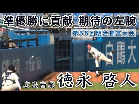 『徳永 啓人 背番号10 広島商業』準優勝に貢献 期待の左腕 第55回明治神宮野球大会