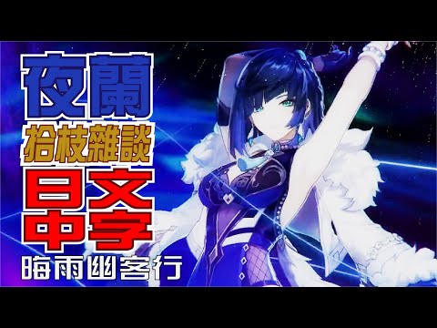 【原神/GENSHIN】拾枝雜談-夜蘭「弢跡匿光(韜光晦跡)」（ナレーション 津田健次郎ver.） | 日文語音中文字幕