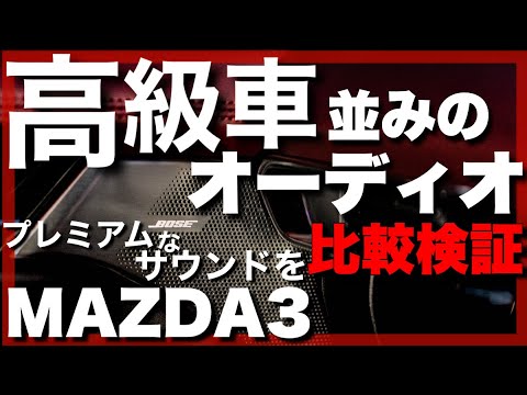 MAZDA3のオーディオが革新的な理由。運転席モードを比較検証！高級車並みのオーディオを実現！