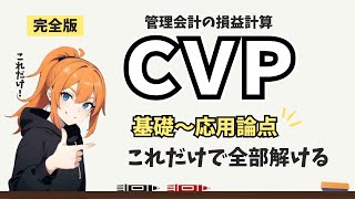 【中小企業診断士 2次試験 事例Ⅳ】CVPの解き方「基礎＋応用」