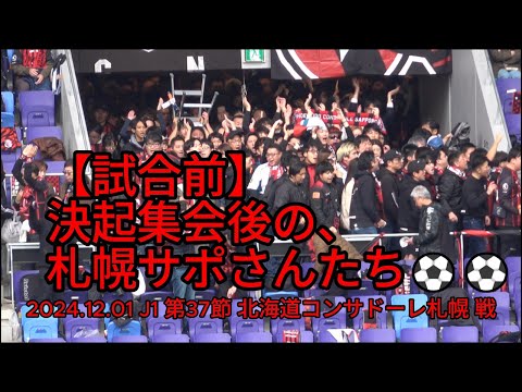 【試合前】決起集会後の #札幌サポ さんたち⚽⚽ 2024.12.01 J1 第37節 #北海道コンサドーレ札幌 戦