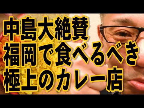 福岡の極上カレー店攻め!!!絶対ハズさない福岡飯店