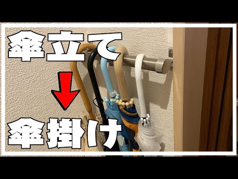 【DIY】玄関の傘立てをやめて傘掛けを取り付けてみたよ。