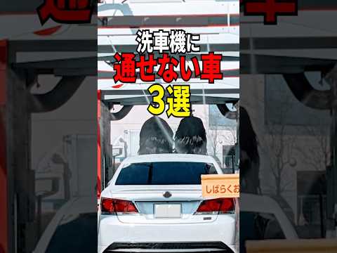 洗車機に通せない車3選#shorts