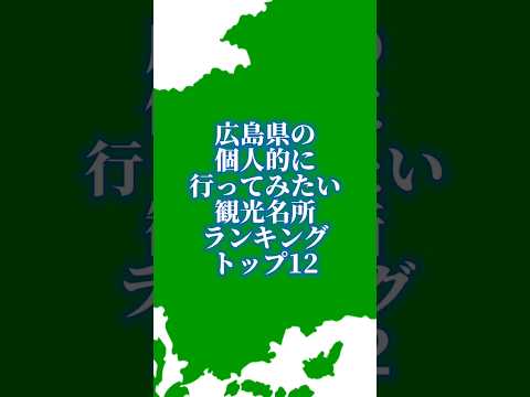 広島県の個人的に行ってみたい観光名所ランキングトップ12#地理系を終わらせない #リクエスト