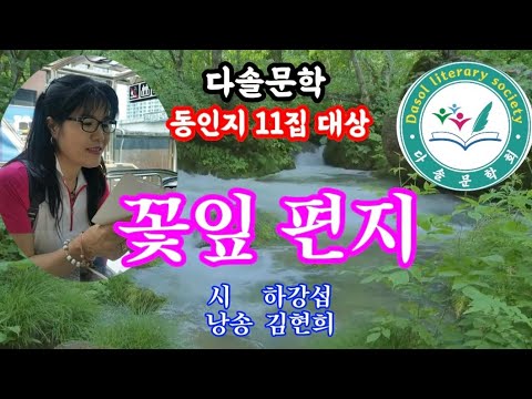 꽃잎 편지 (시 하강섭 낭송 김현희)