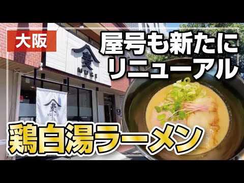 【大阪ラーメン】枚方の人気店が屋号も新たにリニューアル！鶏白湯ラーメン【あおやま】→【麦とラーメン】