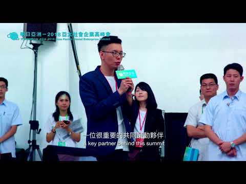 明日亞洲－2018亞太社會企業高峰會｜開幕儀式