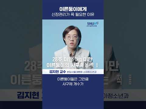 단백뇨, 고혈압까지? 이른둥이에게 신장관리가 꼭 필요한 이유 #shorts