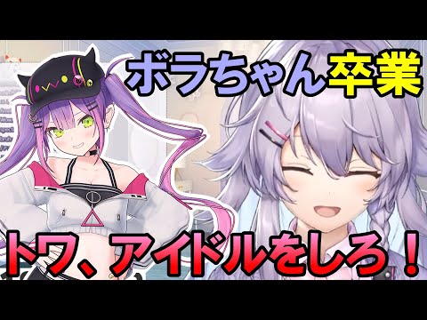 【卒業】ボラちゃんからトワ様へ最後のメッセージ【ホロライブ/切り抜き】