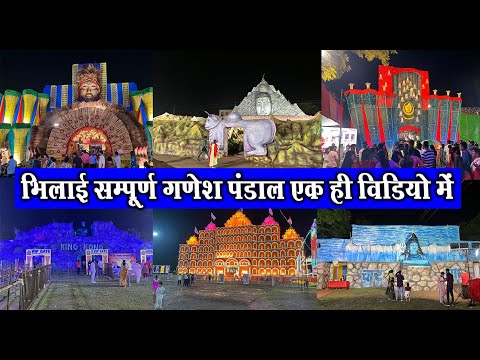 भिलाई सम्पूर्ण गणेश पंडाल एक ही विडियो में | Bhilai Ganesh Pandal 2024 | Bhilai Top Ganesh Pandal