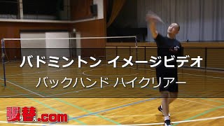 バドミントン【イメージ動画】ハイバック ハイクリアー（バドミントンコーチ 本沢 豊）