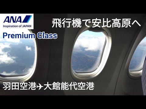 【ANAプレミアムクラス】羽田→大館能代空港～飛行機で安比高原へ行く！大館能代空港1日3往復就航キャンペーン♪飛行機で安比高原に行く方法～東北旅行～