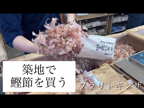 銀座在住者お勧め！築地で特上鰹節を買って「最高級ねこまんま」で食べてみてください。