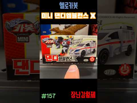 신제품 헬로카봇!! 미니 댄디 엠뷸런스 X ! 최초? HELLO CARBOT!! MINI DANDY AMBULANCE X! first?