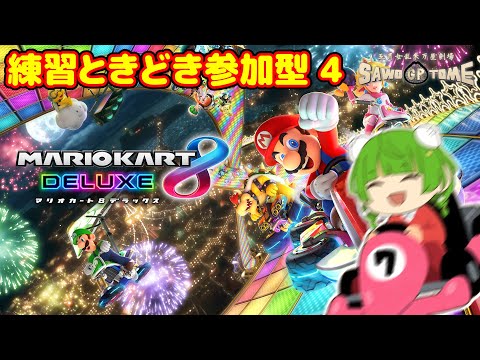 【マリオカート8DX】練習ときどき参加型アゲインふたたびリターンズ【さをとめ乱米】