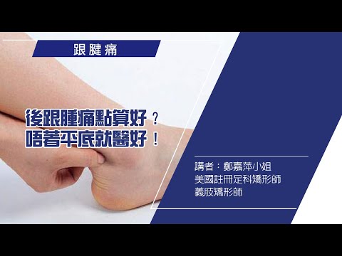 後跟腫痛點算好?唔著平底就醫好!