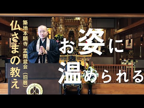 【築地本願寺 仏さまの教え】お姿に温められる【本持 信宗 師（静岡県 三島市 長照寺）】※盂蘭盆会（旧暦）