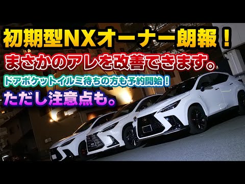 【まさかのアップグレード登場】初期型NXのデジタルインナーミラーが綺麗になる！オーナーの事しか考えていない公式サービス。イルミネーションUPGRADEのドアポケットイルミネーションも開始！KINTO