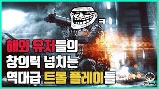 쉽게 보기 힘든 즐겜러들의 예술적인 트롤 플레이들