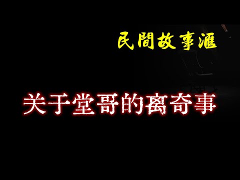 【民间故事】关于堂哥的离奇事  | 民间奇闻怪事、灵异故事、鬼故事、恐怖故事