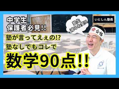 【✨永久保存✨】塾がぶっちゃけシリーズ１ 中学生 数学 塾行かなくても９０点取る方法!! 中学生と保護者向け