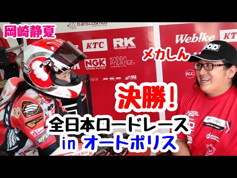 【レース女子】全日本ロードレース選手権inオートポリス【決勝】