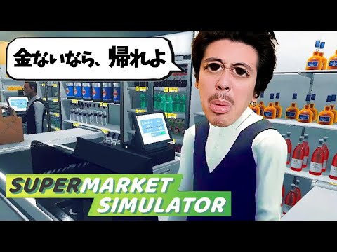 世界一最悪なスーパーの店員になりました【SUPERMARKET SIMULATOR】