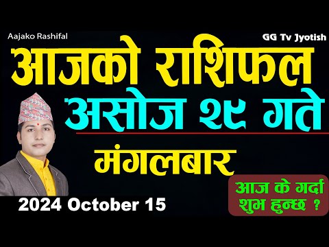 Aajako Rashifal Ashoj 29 | 15 October  2024| Today's Horoscope arise to pisces | Aajako Rashifal