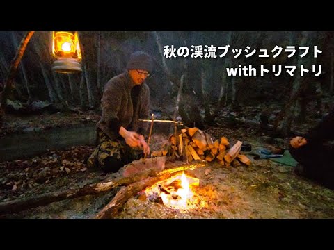 秋の渓流ブッシュクラフトwithトリマトリ