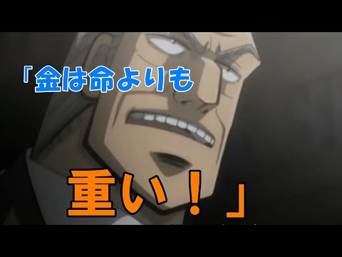 利根川幸雄の説教！「金は命より重い！」