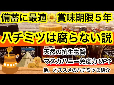 備蓄に最適！ハチミツは腐らない説！我が家のハチミツの賞味期限は５年でした。天然の抗生物質と言われているマヌカハニー！その他おすすめのハチミツをご紹介！