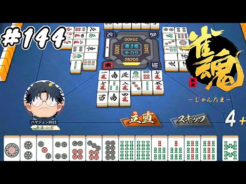 #144【雀魂】素人麻雀 銅の間 ランク上げ【ハマジュン】