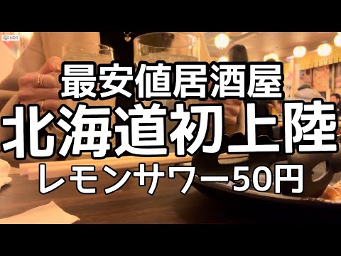 北海道初上陸！最安値居酒屋「レモンサワー50円ハイボール99円」鶏ヤローHOKKAIDO SAPPORO